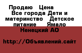 Продаю › Цена ­ 450 - Все города Дети и материнство » Детское питание   . Ямало-Ненецкий АО